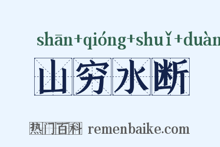 山穷水断是什么意思的图片